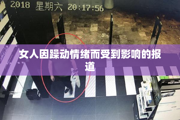 女人因躁动情绪而受到影响的报道