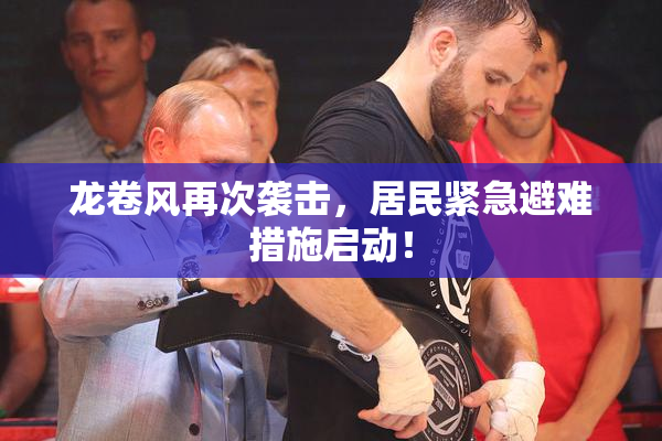 龙卷风再次袭击，居民紧急避难措施启动！