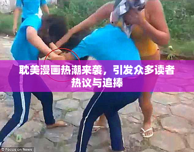 耽美漫画热潮来袭，引发众多读者热议与追捧