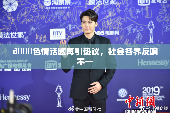 🔞色情话题再引热议，社会各界反响不一