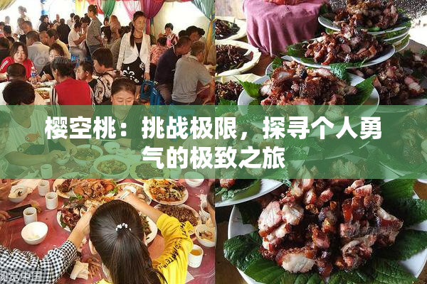 樱空桃：挑战极限，探寻个人勇气的极致之旅