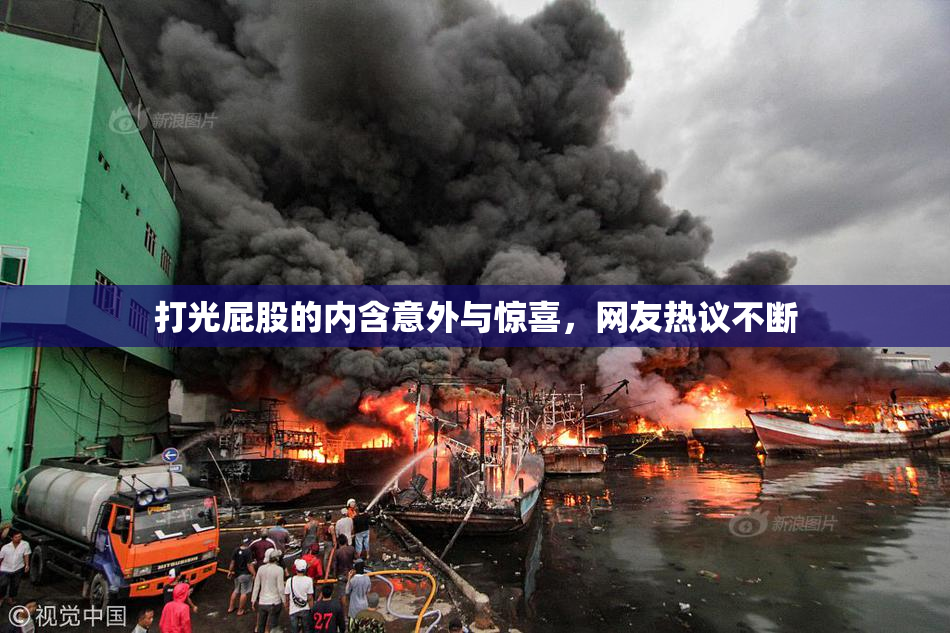 打光屁股的内含意外与惊喜，网友热议不断