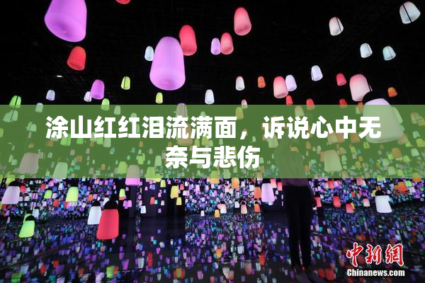 涂山红红泪流满面，诉说心中无奈与悲伤
