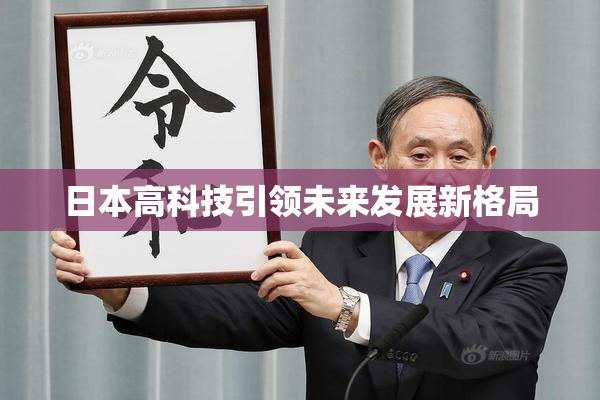 日本高科技引领未来发展新格局