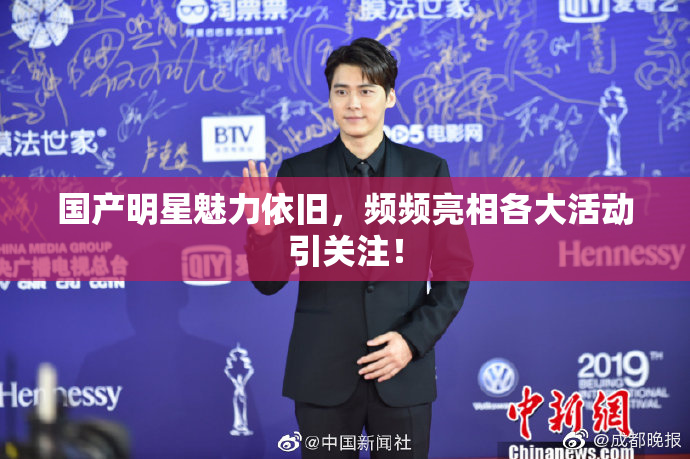 国产明星魅力依旧，频频亮相各大活动引关注！