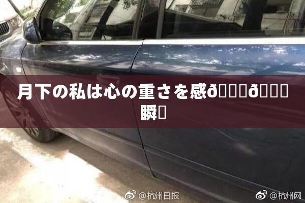 月下の私は心の重さを感🍓🌃瞬間