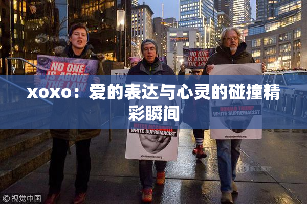 xoxo：爱的表达与心灵的碰撞精彩瞬间