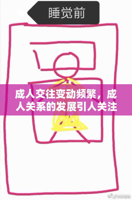 成人交往变动频繁，成人关系的发展引人关注