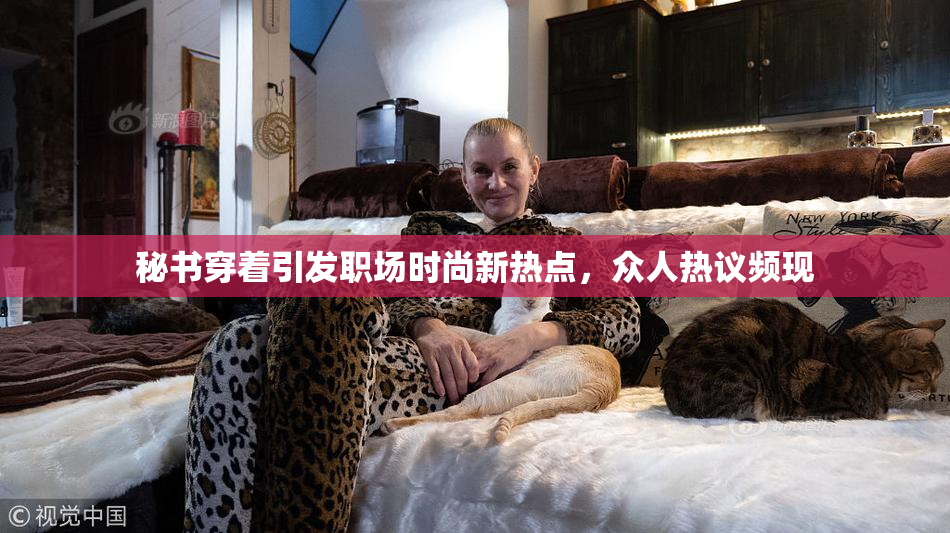 秘书穿着引发职场时尚新热点，众人热议频现