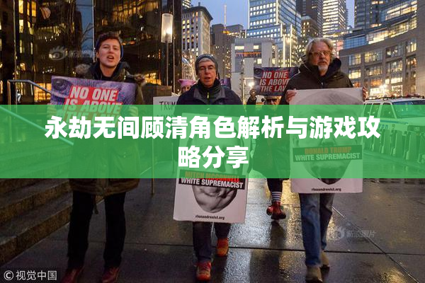 永劫无间顾清角色解析与游戏攻略分享