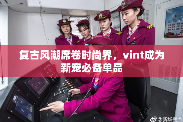 复古风潮席卷时尚界，vint成为新宠必备单品