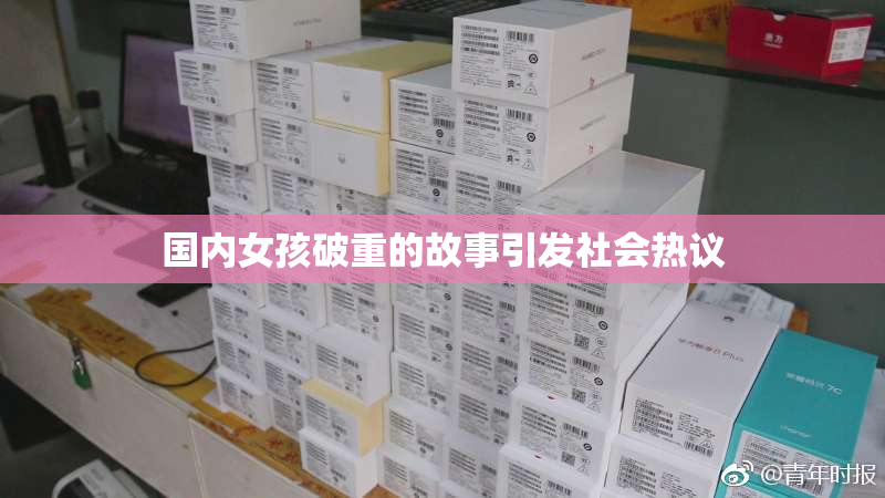 国内女孩破重的故事引发社会热议