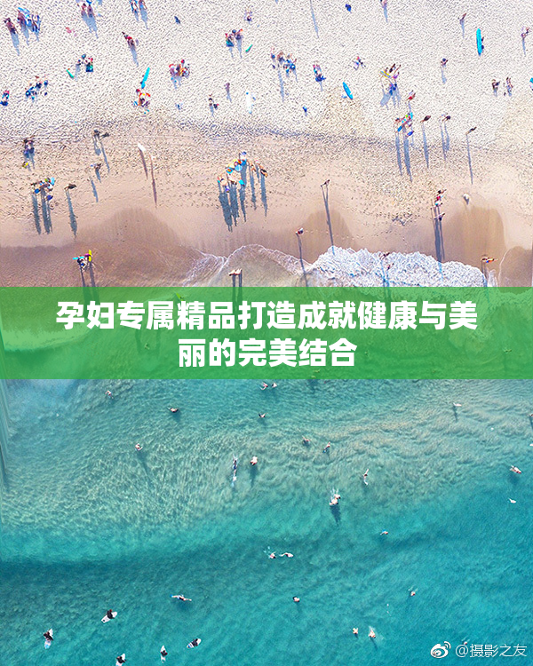 孕妇专属精品打造成就健康与美丽的完美结合