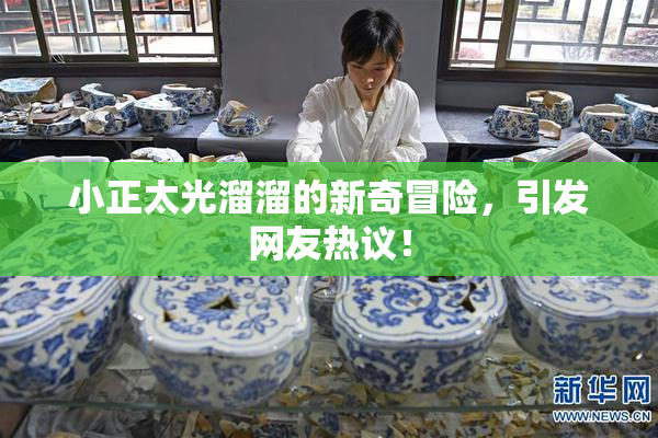 小正太光溜溜的新奇冒险，引发网友热议！