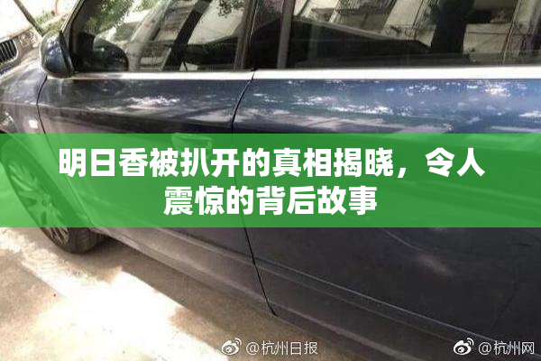 明日香被扒开的真相揭晓，令人震惊的背后故事