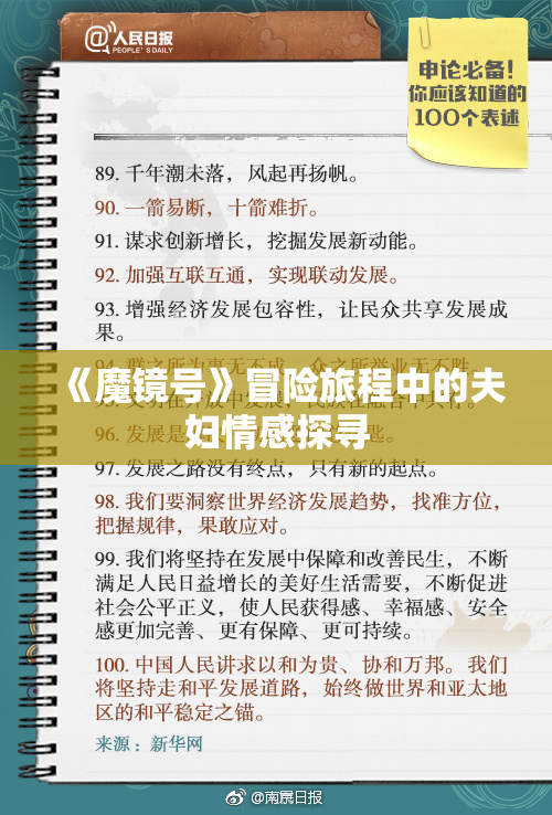 《魔镜号》冒险旅程中的夫妇情感探寻