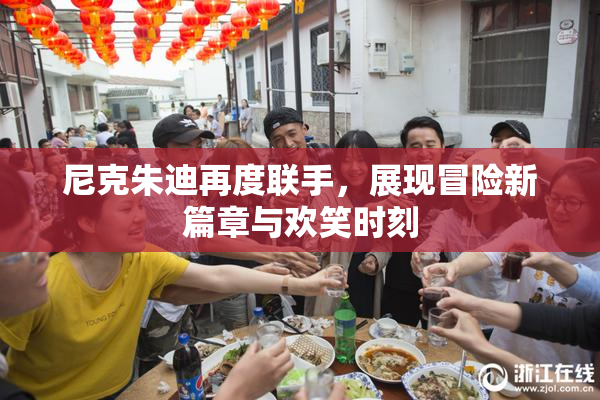 尼克朱迪再度联手，展现冒险新篇章与欢笑时刻