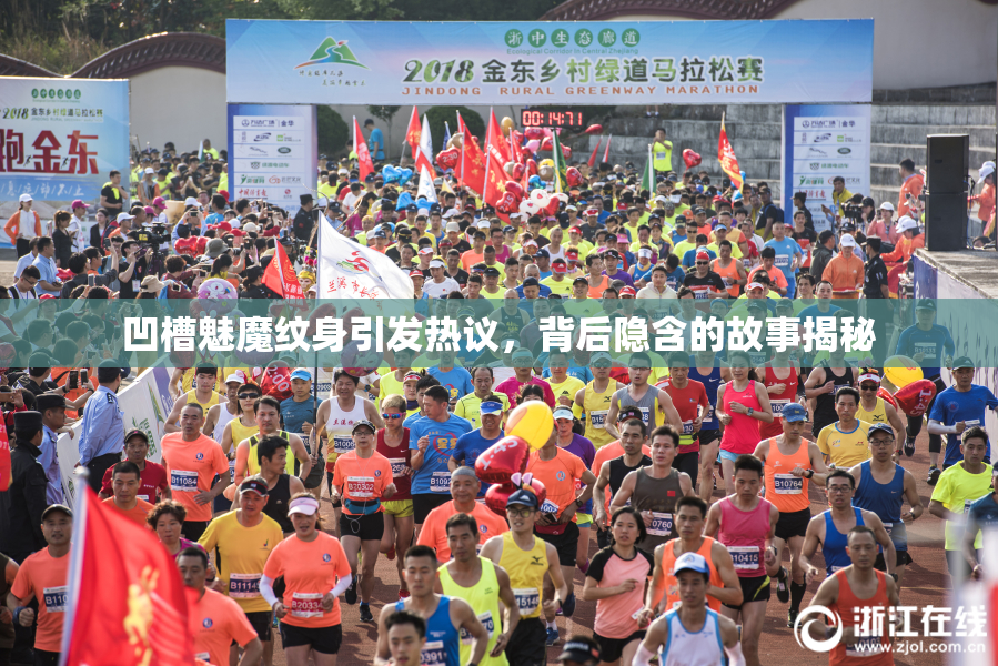 凹槽魅魔纹身引发热议，背后隐含的故事揭秘