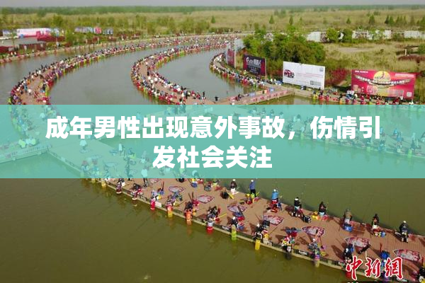 成年男性出现意外事故，伤情引发社会关注