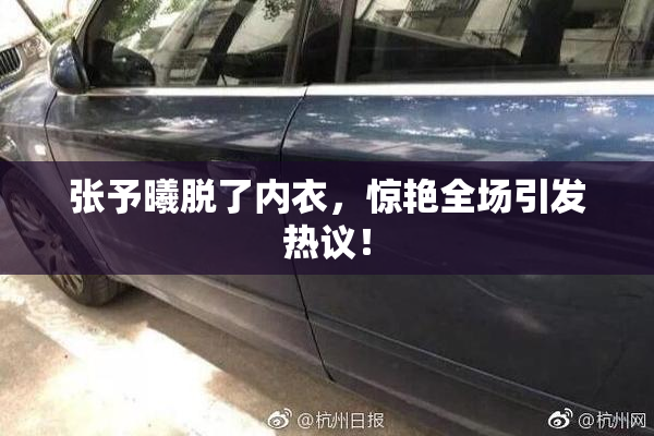 张予曦脱了内衣，惊艳全场引发热议！