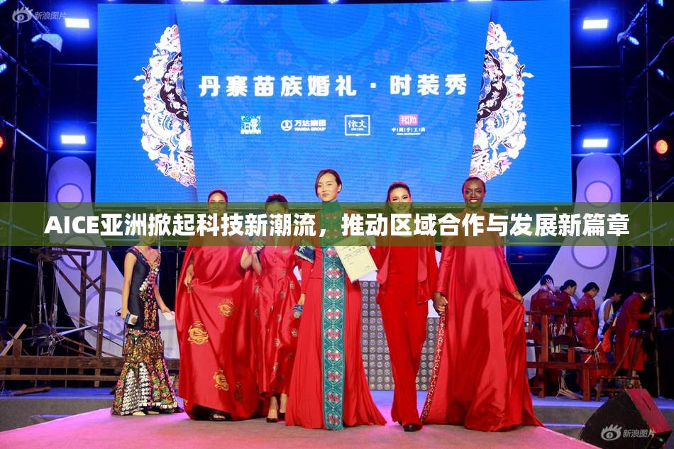 AICE亚洲掀起科技新潮流，推动区域合作与发展新篇章