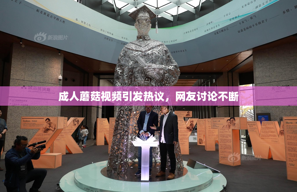 成人蘑菇视频引发热议，网友讨论不断
