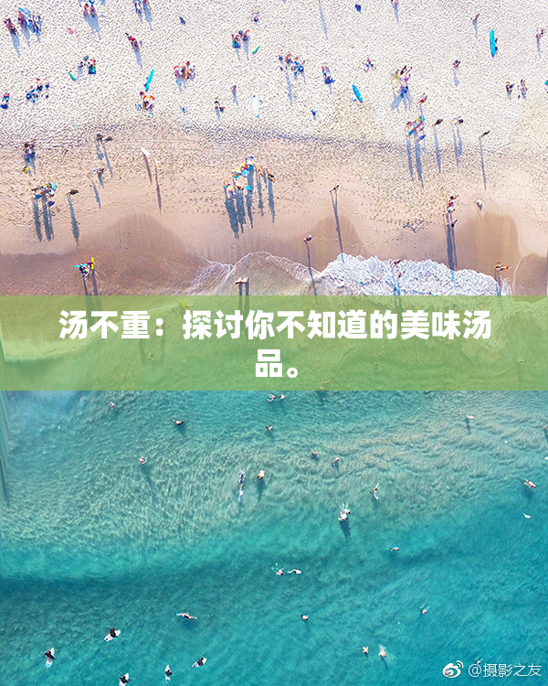 汤不重：探讨你不知道的美味汤品。