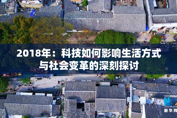 2018年：科技如何影响生活方式与社会变革的深刻探讨