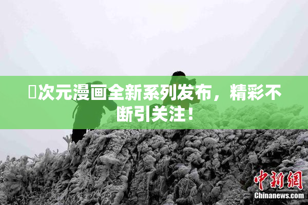 囧次元漫画全新系列发布，精彩不断引关注！
