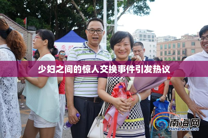 少妇之间的惊人交换事件引发热议