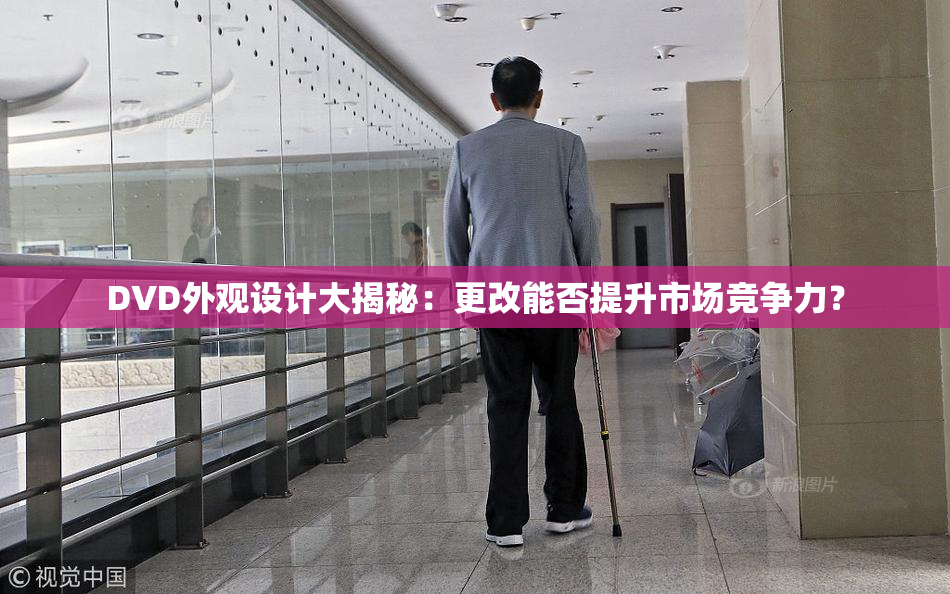 DVD外观设计大揭秘：更改能否提升市场竞争力？