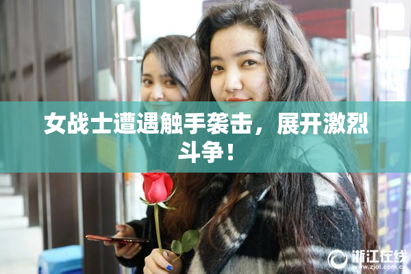 女战士遭遇触手袭击，展开激烈斗争！