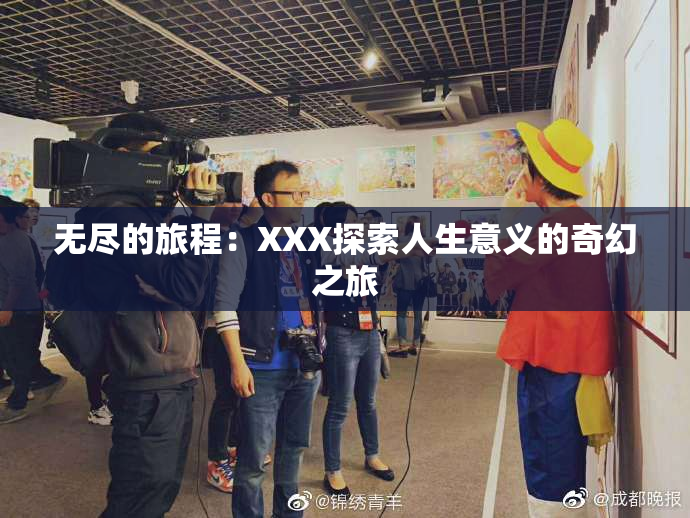 无尽的旅程：XXX探索人生意义的奇幻之旅