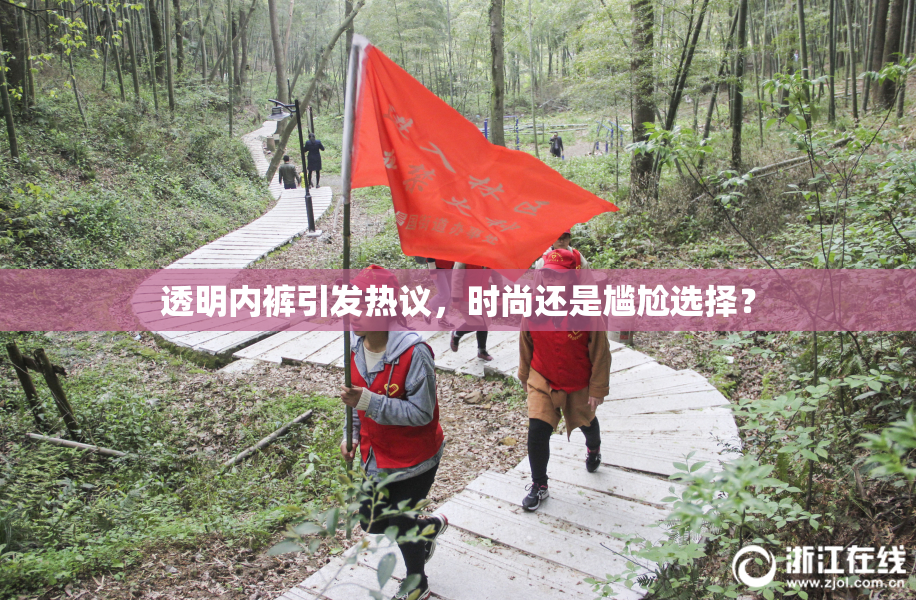 透明内裤引发热议，时尚还是尴尬选择？