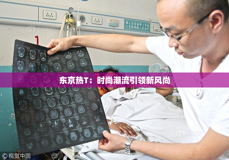 东京热T：时尚潮流引领新风尚