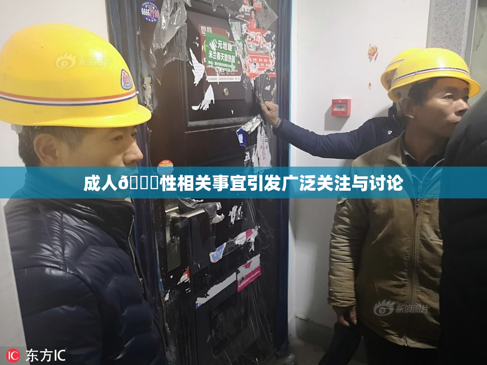 成人🔞性相关事宜引发广泛关注与讨论