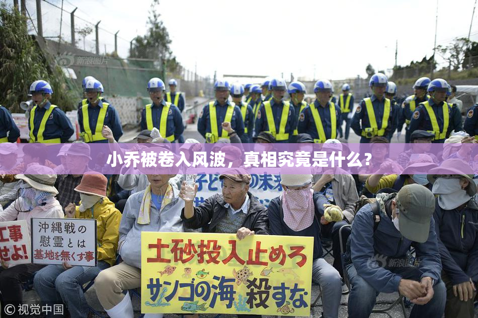小乔被卷入风波，真相究竟是什么？