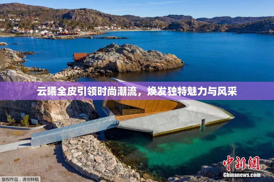云曦全皮引领时尚潮流，焕发独特魅力与风采