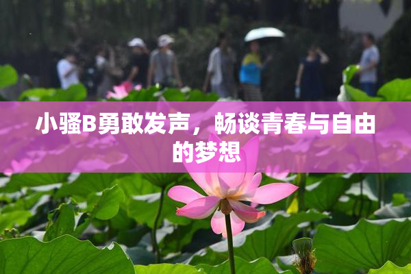 小骚B勇敢发声，畅谈青春与自由的梦想