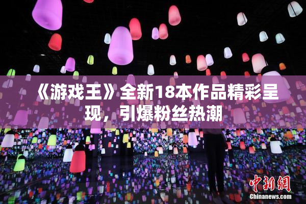 《游戏王》全新18本作品精彩呈现，引爆粉丝热潮