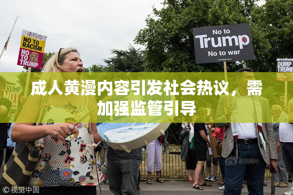 成人黄漫内容引发社会热议，需加强监管引导