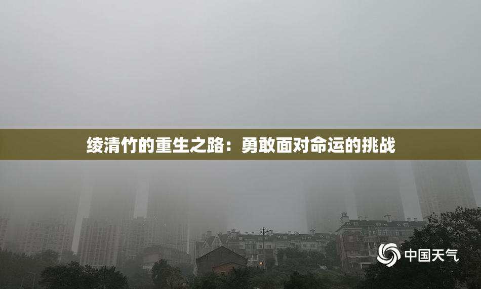 绫清竹的重生之路：勇敢面对命运的挑战