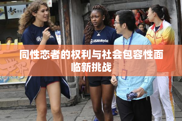 同性恋者的权利与社会包容性面临新挑战