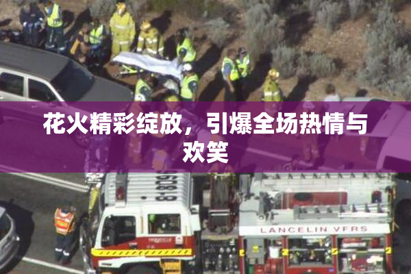花火精彩绽放，引爆全场热情与欢笑