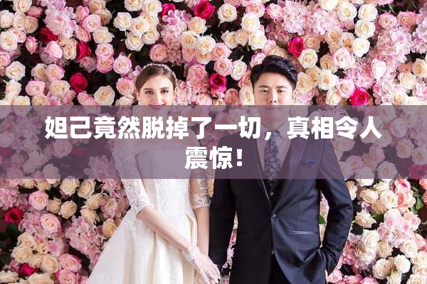 妲己竟然脱掉了一切，真相令人震惊！