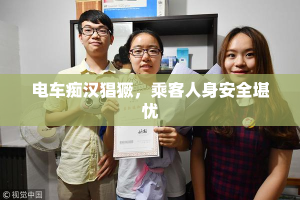 电车痴汉猖獗，乘客人身安全堪忧