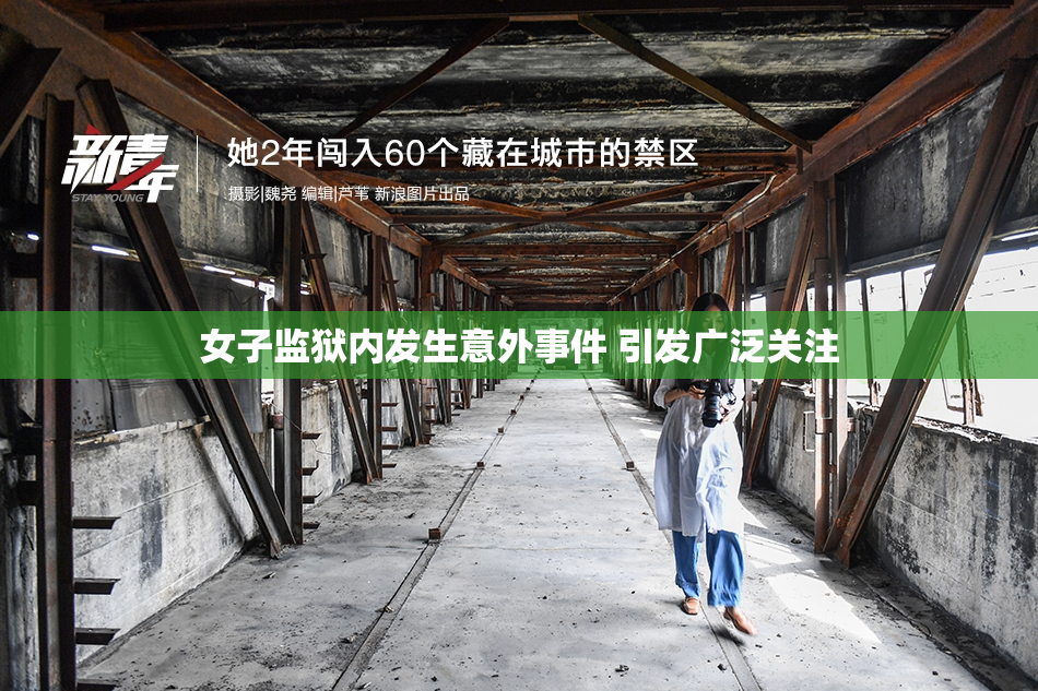 女子监狱内发生意外事件 引发广泛关注