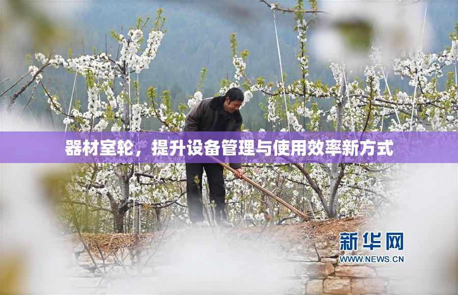 器材室轮，提升设备管理与使用效率新方式