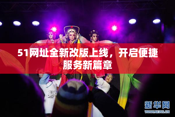 51网址全新改版上线，开启便捷服务新篇章