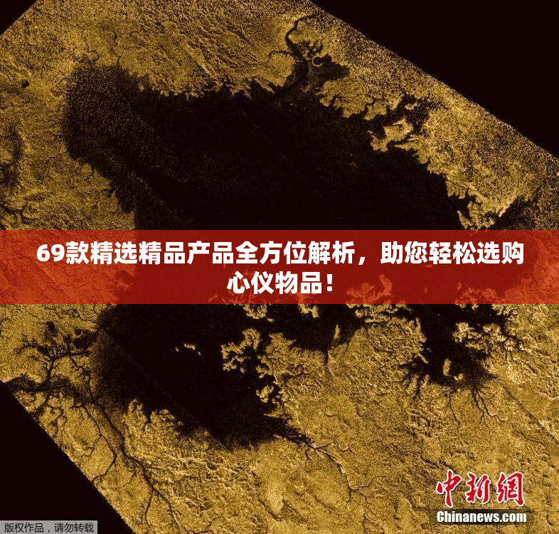 69款精选精品产品全方位解析，助您轻松选购心仪物品！
